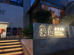 -宴遇·福建荟馆(新景中心店)