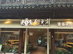 -狮王府淮扬菜(老门东店)