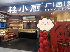 -桂小厨广西菜(水晶城店)