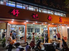 -舒记粉店(七星路店)