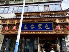 -孟家蟹包(锦绣街店)