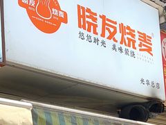 -晓友烧麦(光华村店)