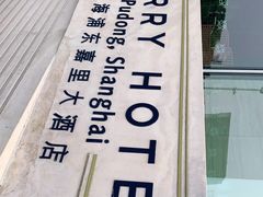 -上海浦东嘉里大酒店