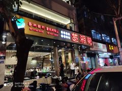 门面-楚湘苑(商品街大道店)