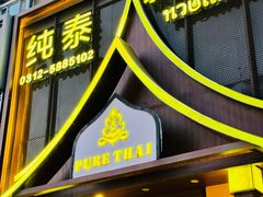 -纯泰泰式古法按摩SPA(丽景华庭店)