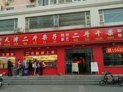 -二斗栗子(黄河道店)
