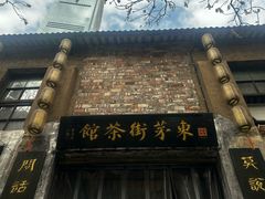 -東茅街茶馆