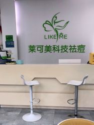 -莱可美科技美肤