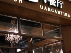 门面-华豫川酒家(大卫城店)