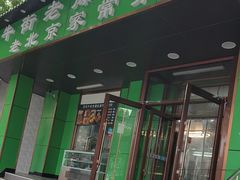 -牛街老爆肚满(牡丹园店)