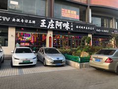 门面-王庄阿咪海鲜大排档(象园店)
