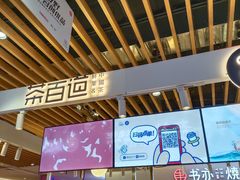 -茶百道(爱融荟城店)