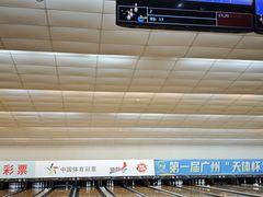 -广州保龄球馆(广州天河体育中心店)