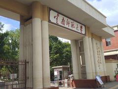 -云南师范大学(一二一西南联大校区)
