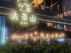 -去茶山(新光里店)