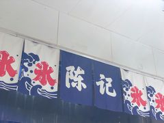 门面-陈记栗子(长宁路店)