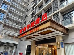 -维也纳酒店(广州白云国际机场航站楼店)