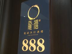 -龙禧渔村酒楼