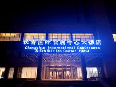 -长春国际会展中心大饭店