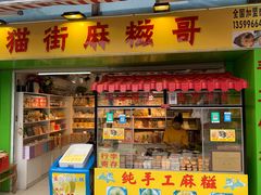 门面-猫街麻糍哥(思明南路店)