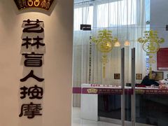 -艺林盲人按摩院(长寿店)