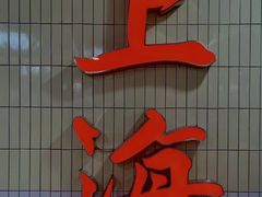 门面-楠火锅(龙阳广场店)