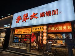 -李犟大爆鳝面·手工蟹黄包(湖滨西湖店)