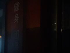 -NRG 健身私教CLUB(云山路店)