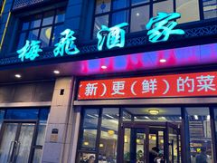 -梅飞酒家(名辉豪庭店)