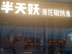 门面-半天妖烤鱼(印象城店)