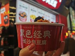 -黑色经典臭豆腐·湖南特产(坡子街店)