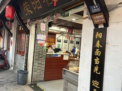 -荣阳楼(山塘街店)