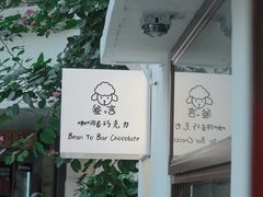-SANYAY叁言咖啡巧克力
