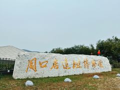 -北京周口店北京人遗址博物馆
