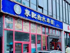门面-李记白水羊头·清真老味家常菜(石景山店)