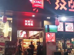 -汉虾王.小龙虾.武汉菜.粤菜(科技园店)