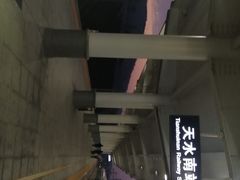 -天水南站