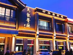 门面-马凯餐厅(地安门店)