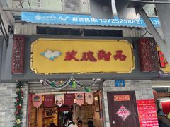 -玫瑰甜品(文明路店)