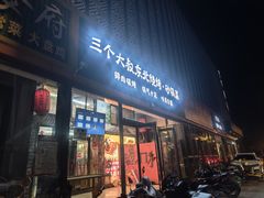 -三个大叔东北烧烤·砂锅菜(西三旗店)