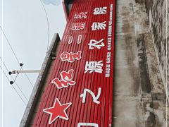 -韵之源农家菜(北京1店)