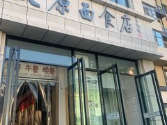 -太原面食店(解放路店)
