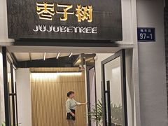 -枣子树·素食餐厅(普陀山店)
