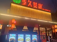 -回头食客-李久其家民间餐厅(望城金桥国际店)