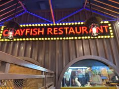 -虾乐园龙虾·夜宵(松江店)