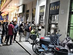 -清真·白记年糕(牛街北口店)