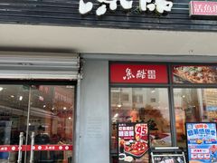 -鱼酷活鱼烤鱼(信息城店)