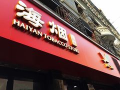 -海烟烟行(南京东路店)