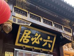 -六必居(前门店)