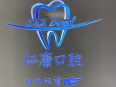 -Dr.Z dental仁康种植矫正中心